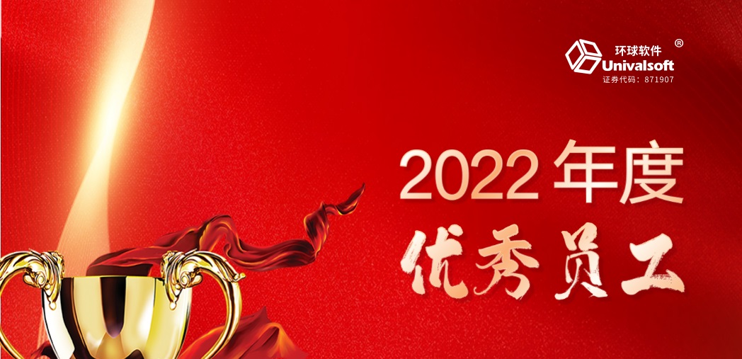 深耕·創(chuàng)新·領先 | 環(huán)球軟件2023新春年會盛典，圓滿禮成！