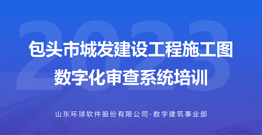 包頭城發(fā)數(shù)字化審查系統(tǒng)線上培訓(xùn)會成功舉辦