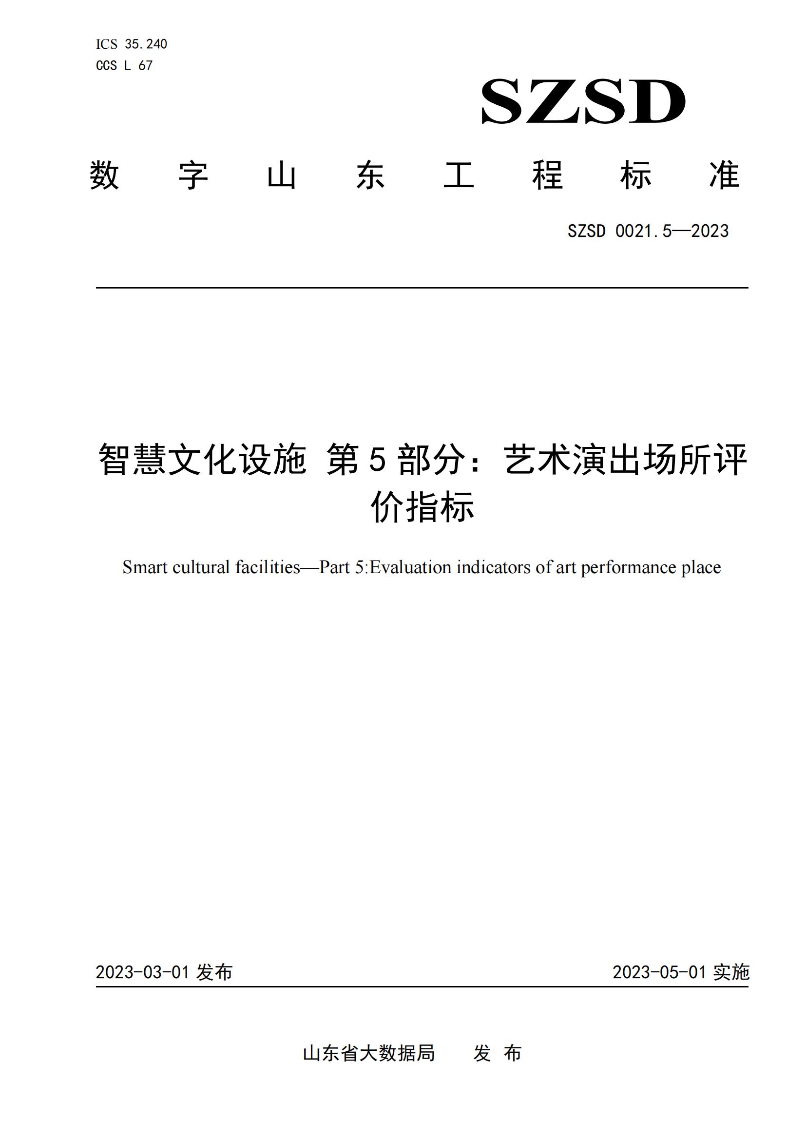 環(huán)球軟件參編的12項(xiàng)省級(jí)數(shù)字山東工程標(biāo)準(zhǔn)正式發(fā)布實(shí)施