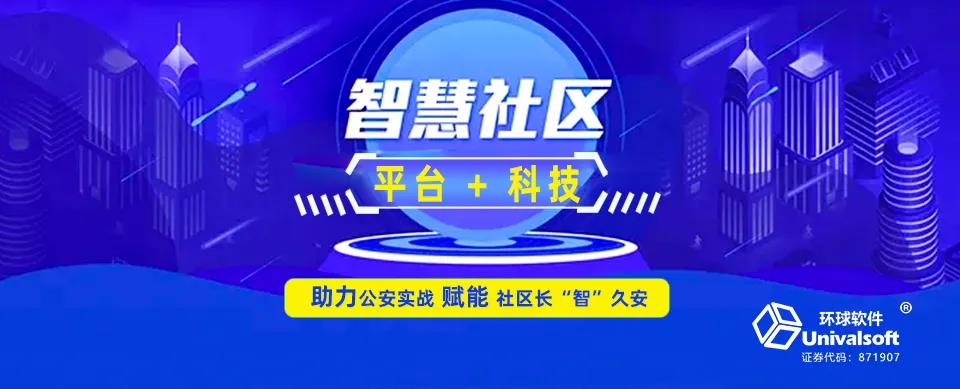 環(huán)球軟件：以“平臺(tái)＋科技”助力公安實(shí)戰(zhàn) 賦能社區(qū)長(zhǎng)“智”久安