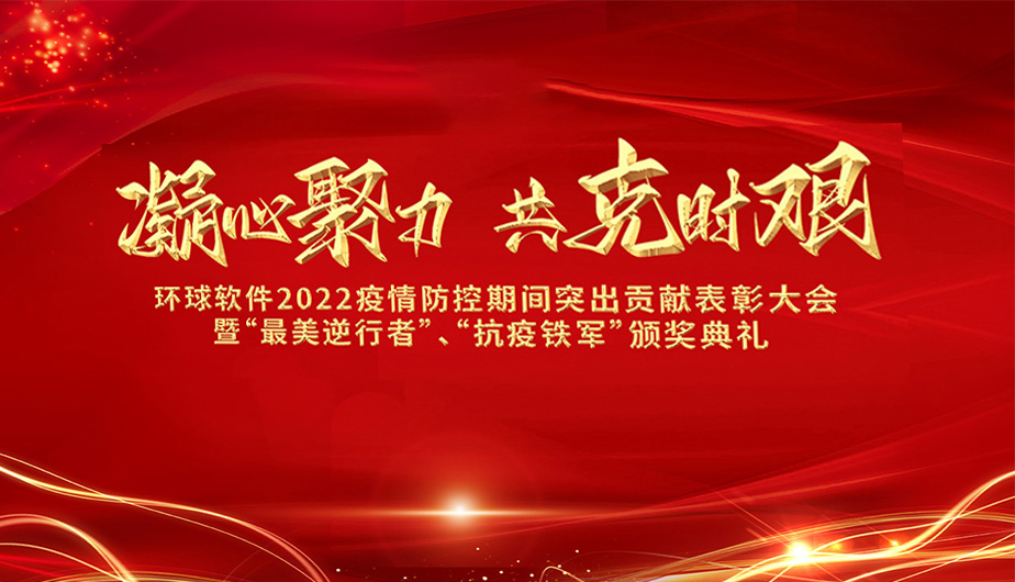 凝心聚力·共克時(shí)艱——環(huán)球軟件召開2022抗疫先進(jìn)表彰大會(huì)